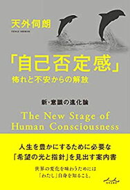 【中古】 「自己否定感」怖れと不安からの解放 (新・意識の進化論)