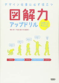 【未使用】【中古】 デザイン仕事に必ず役立つ 図解力アップドリル