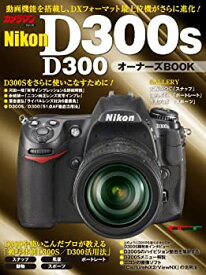 【中古】 Nikon D300S/D300 オーナーズBOOK (Motor Magazine Mook カメラマンシリーズ)