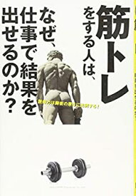 【中古】 筋トレをする人は、なぜ、仕事で結果を出せるのか?