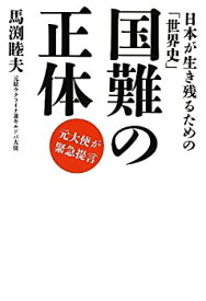 【未使用】【中古】 国難の正体 日本が生き残るための「世界史」