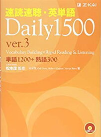 【中古】 速読速聴・英単語Daily1500 ver.3 (速読速聴・英単語シリーズ)