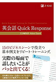 【未使用】【中古】 英会話 Quick Response (Z会のビジネス英語)