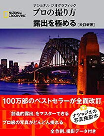 【未使用】【中古】 ナショナル ジオグラフィック プロの撮り方 露出を極める 改訂新版 (ナショナルジオグラフィック)