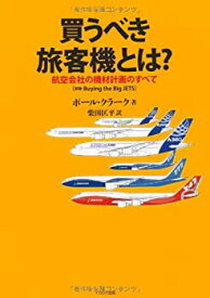 【中古】 買うべき旅客機とは? (航空会社の機材計画のすべて)