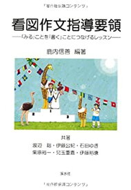 【未使用】【中古】 看図作文指導要領 「みる」ことを「書く」ことにつなげるレッスン