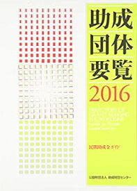 【未使用】【中古】 助成団体要覧2016