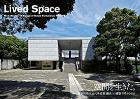 【中古】 空間を生きた。 —「神奈川県立近代美術館 鎌倉」の建築1951-2016
