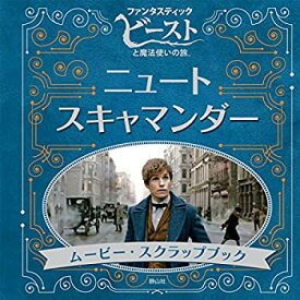 【中古】 「ファンタスティック・ビーストと魔法使いの旅」ニュート・スキャマンダー ムービー・スクラップブック (J.K.ローリングの魔法界)