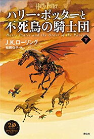 【未使用】【中古】 ハリー・ポッターと不死鳥の騎士団 新装版 下