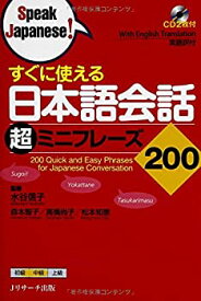【中古】 すぐに使える 日本語会話超ミニフレーズ200 (Speak Japanese!)