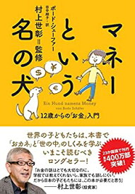 【未使用】【中古】 マネーという名の犬 12歳からの「お金」入門