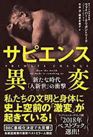 【中古】 サピエンス異変 新たな時代「人新世」の衝撃