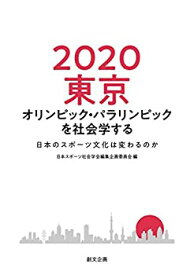 【未使用】【中古】 2020 東京オリンピック・パラリンピックを社会学する 日本のスポーツ文化は変わるのか