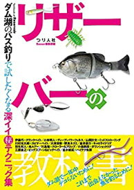 【未使用】【中古】 リザーバーの教科書 (ダム湖のバス釣りで試したくなる深イイ?テックニック集)