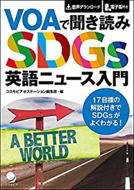 【未使用】【中古】 VOAで聞き読み SDGs英語ニュース入門[音声DL付]