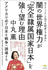 【中古】 金がすべてのこの国の支配層も了承済み 闇の世界権力が「完全隷属国家日本」を強く望む理由 アメリカは必ず日本を戦争へ誘導する