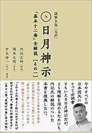 【未使用】【中古】 謎解き版 [完訳] 日月神示 「基本十二巻」全解説 [その一]