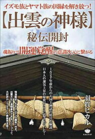 【未使用】【中古】 イズモ族とヤマト族の因縁を解き放つ! ≪出雲の神様≫秘伝開封 魂振りで開運覚醒の意識次元に繋がる