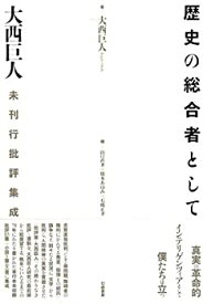 【未使用】【中古】 歴史の総合者として 大西巨人未刊行批評集成