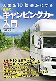 【未使用】【中古】 至福のキャンピングカー入門―人生を10倍豊かにする