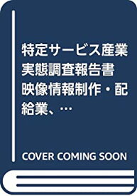 【中古】 特定サービス産業実態調査報告書 映像情報制作・配給業、音声情報制作業、映像・音声・文字情報制作に附帯するサービス業編 平成26年