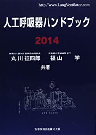 【中古】 人工呼吸器ハンドブック 2014