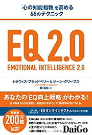 【未使用】【中古】 EQ 2.0 (「心の知能指数」を高める66のテクニック)