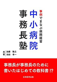 【未使用】【中古】 事例でまなぶ病院経営 中小病院事務長塾