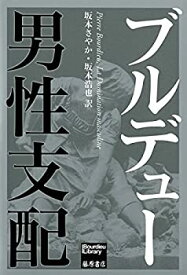 【未使用】【中古】 男性支配 (Bourdieu library)