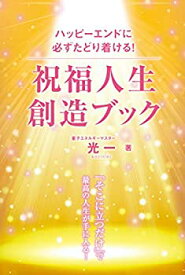 【未使用】【中古】 祝福人生創造ブック (アネモネブックス 010)