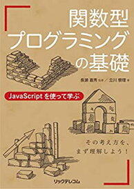 【中古】 関数型プログラミングの基礎 JavaScriptを使って学ぶ