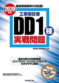 【未使用】【中古】 工事担任者2020年版DD1種実戦問題