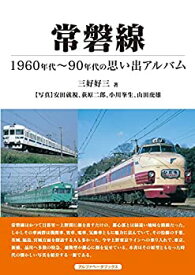 【未使用】【中古】 常磐線 (1960年代~90年代の思い出アルバム)