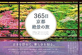 【未使用】【中古】 365日 京都絶景の旅 (365日絶景シリーズ)