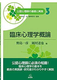 【未使用】【中古】 第3巻 臨床心理学概論 (公認心理師の基礎と実践)