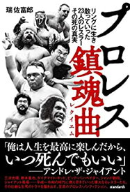 【中古】 プロレス鎮魂曲(レクイエム) (リングに生き、散っていった23人のレスラー、その死の真実)