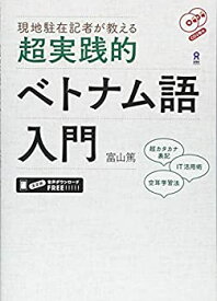 【未使用】【中古】 現地駐在記者が教える 超実践的ベトナム語入門