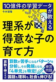 【未使用】【中古】 10億件の学習データが教える 理系が得意な子の育て方