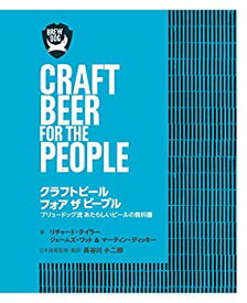 【未使用】【中古】 クラフトビール フォア ザ ピープル ブリュードッグ流 あたらしいビールの教科書