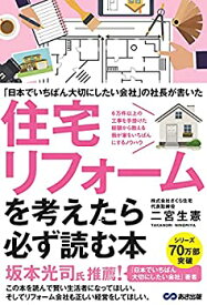 【未使用】【中古】 ~「日本でいちばん大切にしたいリフォーム会社」の社長が書いた~ 住宅リフォームを考えたら必ず読む本