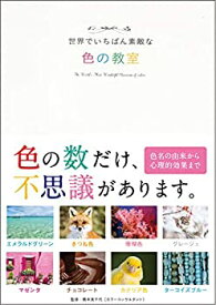 【中古】 世界でいちばん素敵な色の教室 (世界でいちばん素敵な教室)