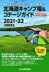 【未使用】【中古】 北海道キャンプ場&コテージガイド2021-22
