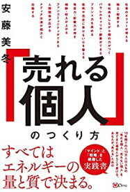 【未使用】【中古】 「売れる個人」のつくり方