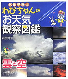 【未使用】【中古】 気象予報士わぴちゃんのお天気観察図鑑 雲と空