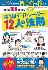 【中古】 1日に100万円稼ぐ勝ち組デイトレーダー12人の法則 oricon CREATEシリーズ No. 2