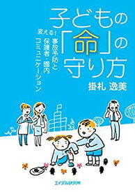 【未使用】【中古】 子どもの「命」の守り方 ─変える! 事故予防と保護者・園内コミュニケーション