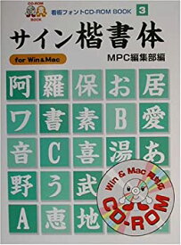 【中古】 サイン楷書体 (MPC看板フォントCD ROMブックシリーズ)