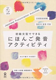 【未使用】【中古】 初級文型でできる にほんご発音アクティビティ Shoukyuubunkei de Dekiru Nihongo Hatsuon Akutibiti