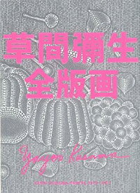 【未使用】【中古】 草間彌生全版画1979 2011